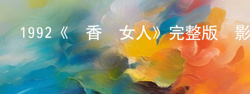 陳藝嘉的動漫綜藝大全,1992《聞香識女人》完整版電影/在線觀看/百度云-美劇天堂